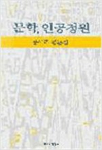 문학, 인공정원 - 장석주 평론집 (알집61코너)