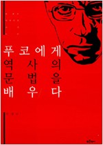 푸코에게 역사의 문법을 배우다 - 한 젊은 역사가의 사색 노트 (알역80코너)