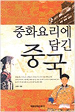중화요리에 담긴 중국 (중4코너)