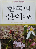 한국의 산야초 (알작4코너)