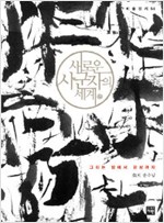 새로운 사군자의 세계 - 그리는 법에서 감상까지 (알가78코너)