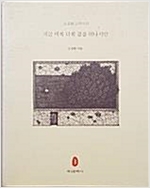 지금 비록 너희 곁을 떠나지만 - 도종환 교육시집(초판) (시3코너)