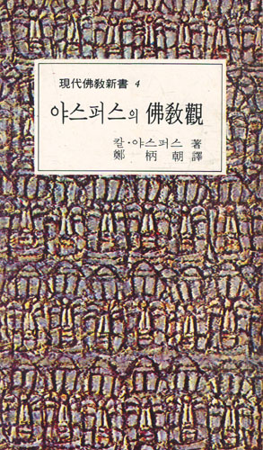 야스퍼스의 불교관 (작6코너)