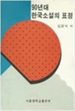 90년대 한국소설의 표정 (알인49코너)