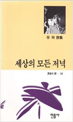 세상의 모든 저녁 - 유하 시집 (알시30코너)