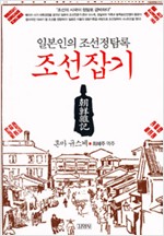 조선잡기 - 일본인의 조선정탐록 (알집53코너)