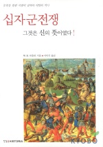 십자군전쟁 그것은 신의 뜻이었다! (알역52코너)
