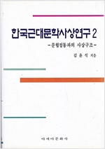 한국 근대문학사상 연구 2 - 문협정통파의 사상구조 - 초판 (알인59코너)
