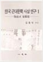 한국 근대문학 사상 연구 1 - 도남과 최재서 (알인59코나)