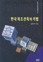 한국 목조건축의 기법 - 우리건축 되찾기 9 (알다6코너)