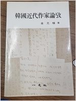 한국근대작가논고 (알인46코너)