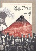 일본 근대의 풍경 - 메이지 시대 정치, 경제, 사회, 문화의 기원 (알가41코너)