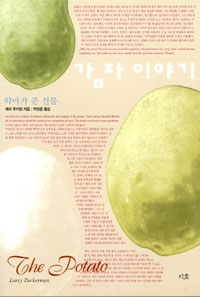 감자 이야기 - 악마가 준 선물 (알역47코너)