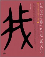 나와 같다고 옳고, 다르면 그른 것인가 - 이지누의 폐사지 답사기, 충청 편 (알불32코너)