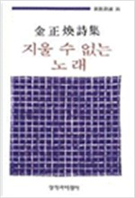 김정환 시집 - 지울 수 없는 노래(초판) (시12코너)