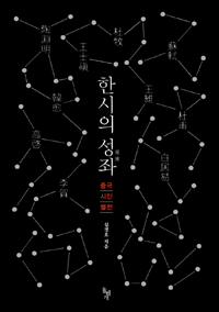 한시의 성좌 - 중국 시인 열전 (알한12코너)