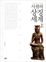 사찰의 상징세계(상권) - 100개의 문답으로 풀어낸 (알가41코너)