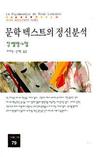 문학 텍스트의 정신분석 (알짜2코너)