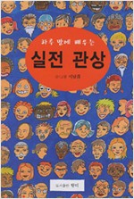 하루 만에 배우는 실전관상 (알풍2코너)