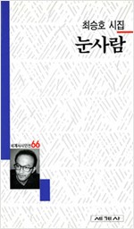 최승호 시집 - 눈사람 (시1코너)