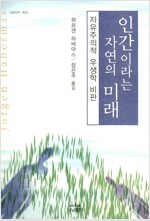 인간이라는 자연의 미래 - 자유주의적 우생학 비판 (철72코너)