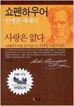 사랑은 없다 - 쇼펜하우어, 인생론 에세이 (작코너)