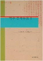 역주 경세유표 1 (알동2코너)