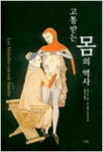 고통받는 몸의 역사 (알집0코너)