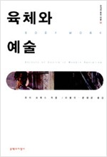 육체와 예술 - 현대의 문화 이론 34 (알집20코너)