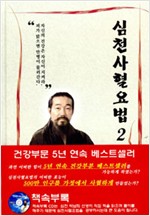 심천 사혈요법 2 (하드커버, 부록 CD있음) (알집32코너)
