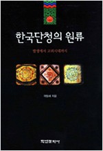 한국단청의 원류 - 발생에서 고려시대까지 (알가20코너)