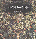 나는 작은 우주를 가꾼다 - 어느 자연주의자의 정원 이야기 (알176코너)