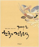 3대가 쓴 한국의 전통음식 (알특42코너)