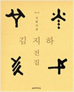 김지하 전집 제2권 - 사회사상 (알미91코너)