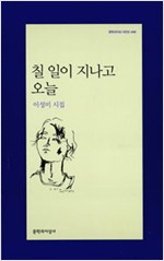 칠일이 지나고 오늘 - 이성미 시집 (알시13코너)