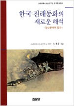 한국 전래동화의 새로운 해석 - 정신분석적 접근 (알집64코너)