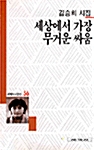 세상에서 가장 무거운 싸움 - 세계사 시인선 56 (시31코너)