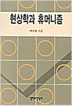 현상학과 휴머니즘 (철72코너)