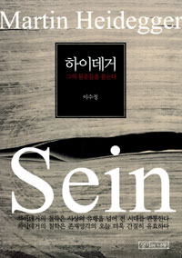 하이데거 - 그의 물음들을 묻는다 (알철56코너)