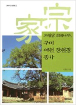 모원당 회화나무, 구미 여헌 장현광 종가 - 경북의 종가문화 시리즈 10  (알동34코너)
