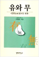 유와 무 - 반유(反有)로서의 세계 (알철61코너)