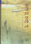 중국의 공과 사 (알중4코너)