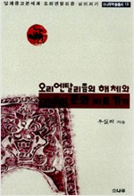 오리엔탈리즘의 해체와 우리문화 바로 읽기 (하드커버) (알역40코너)