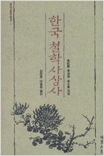 한국 철학사상사 - 한국철학총서 1 (알동37코너)