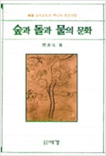 숲과 돌과 물의 문화 - 한국 고대문화의 뿌리와 변천과정 (알미15코너)