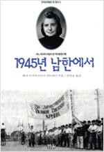 1945년 남한에서 - 한러문화협회 연구총서 2 (알국8코너)