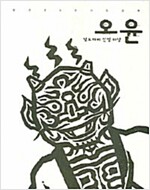 오윤 -  낮도깨비 신명마당 : 작고 20주기 회고전 (가5코너)