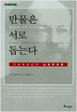 만물은 서로 돕는다 - 크로포트킨의 상호부조론 (알인66코너)