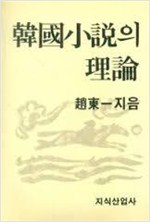 한국소설의 이론 (알인72코너)