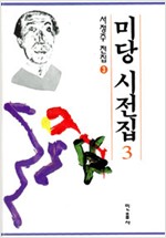 미당 시전집 3 -  서정주 전집 3 (알바78코너)